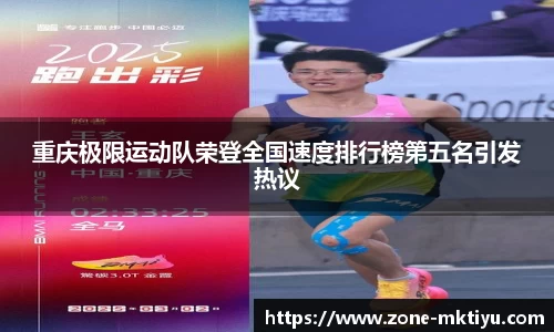 重庆极限运动队荣登全国速度排行榜第五名引发热议